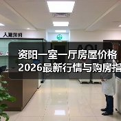 资阳一室一厅房屋价格2026最新行情与购房指南（图4）