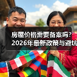 房屋价格需要备案吗？2026年最新政策与避坑指南（图4）