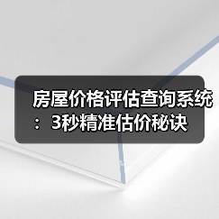 房屋价格评估查询系统：3秒精准估价秘诀（图3）