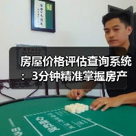 房屋价格评估查询系统：3分钟精准掌握房产价值（图1）