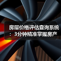房屋价格评估查询系统：3分钟精准掌握房产价值（图4）