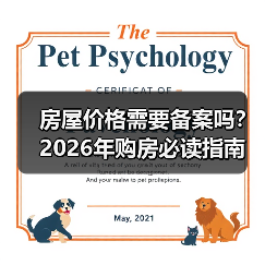房屋价格需要备案吗？2026年购房必读指南（图1）