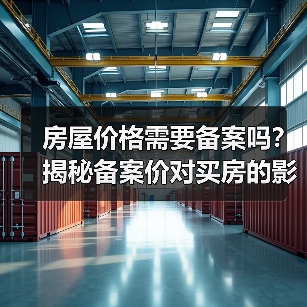 房屋价格需要备案吗？揭秘备案价对买房的影响（图3）