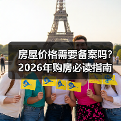 房屋价格需要备案吗？2026年购房必读指南（图2）