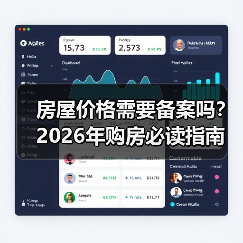 房屋价格需要备案吗？2026年购房必读指南（图4）