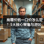 房屋价格一口价怎么定？5大核心策略与避坑指南（图3）