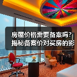 房屋价格需要备案吗？揭秘备案价对买房的影响（图4）