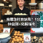 房屋怎样算缺角？1分钟自测+化解指南（图2）