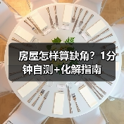 房屋怎样算缺角？1分钟自测+化解指南（图3）