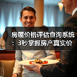 房屋价格评估查询系统：3秒掌握房产真实价值（图2）