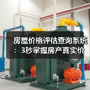 房屋价格评估查询系统：3秒掌握房产真实价值（图4）