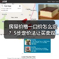 房屋价格一口价怎么定？5步定价法让买卖双赢（图3）