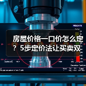 房屋价格一口价怎么定？5步定价法让买卖双赢（图2）