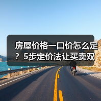 房屋价格一口价怎么定？5步定价法让买卖双赢（图4）