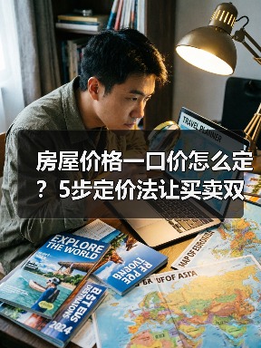 房屋价格一口价怎么定？5步定价法让买卖双赢（图1）