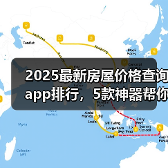 2025最新房屋价格查询app排行，5款神器帮你买房不踩坑（图2）