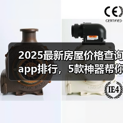 2025最新房屋价格查询app排行，5款神器帮你买房不踩坑（图3）