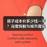 房子成本价多少钱一平?深度拆解与城市真实案例(图1) 房子成本价多少钱一平?深度拆解与城市真实案例(图1)
