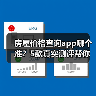 房屋价格查询app哪个准?5款真实测评帮你避坑(图2) 房屋价格查询app哪个准?5款真实测评帮你避坑(图2)