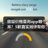 房屋价格查询app哪个准?5款真实测评帮你避坑(图3) 房屋价格查询app哪个准?5款真实测评帮你避坑(图3)