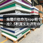 房屋价格查询app哪个准?5款真实测评帮你避坑(图4) 房屋价格查询app哪个准?5款真实测评帮你避坑(图4)