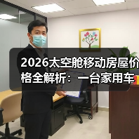 2026太空舱移动房屋价格全解析:一台家用车钱就能拥有?(图2) 2026太空舱移动房屋价格全解析:一台家用车钱就能拥有?(图2)