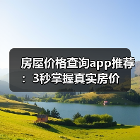 房屋价格查询app推荐：3秒掌握真实房价（图1）