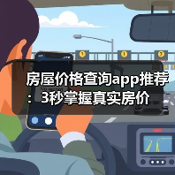 房屋价格查询app推荐：3秒掌握真实房价（图3）