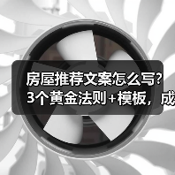 房屋推荐文案怎么写？3个黄金法则+模板，成交率翻倍（图1）
