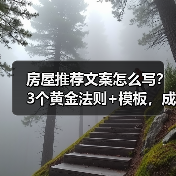 房屋推荐文案怎么写？3个黄金法则+模板，成交率翻倍（图2）