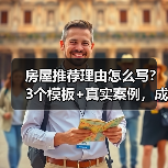 房屋推荐理由怎么写?3个模板+真实案例,成交率翻倍(图2) 房屋推荐理由怎么写?3个模板+真实案例,成交率翻倍(图2)