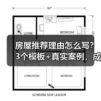 房屋推荐理由怎么写?3个模板+真实案例,成交率翻倍(图3) 房屋推荐理由怎么写?3个模板+真实案例,成交率翻倍(图3)