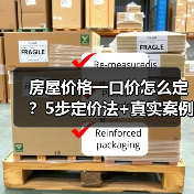房屋价格一口价怎么定？5步定价法+真实案例揭秘（图2）