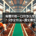 房屋价格一口价怎么定？5步定价法+真实案例揭秘（图1）