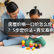 房屋价格一口价怎么定？5步定价法+真实案例揭秘（图3）