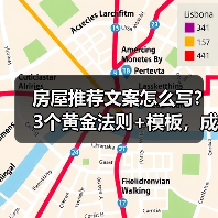 房屋推荐文案怎么写？3个黄金法则+模板，成交率翻倍（图4）