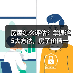 房屋怎么评估？掌握这5大方法，房子价值一目了然（图2）