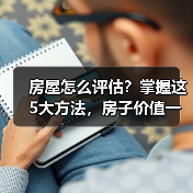 房屋怎么评估？掌握这5大方法，房子价值一目了然（图1）
