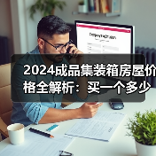 2024成品集装箱房屋价格全解析：买一个多少钱？（图2）