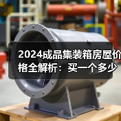 2024成品集装箱房屋价格全解析：买一个多少钱？（图3）