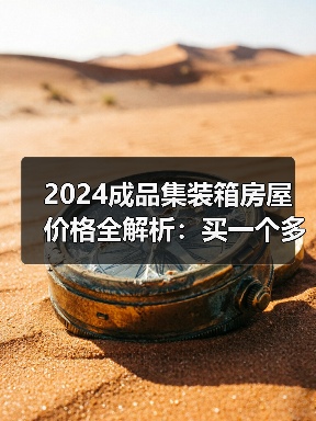 2024成品集装箱房屋价格全解析：买一个多少钱？（图4）