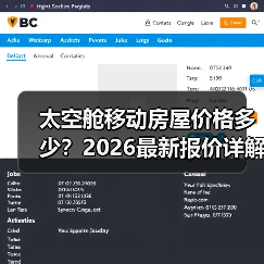 太空舱移动房屋价格多少？2026最新报价详解（图2）
