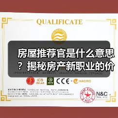 房屋推荐官是什么意思？揭秘房产新职业的价值与机遇（图1）