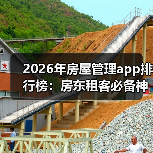 2026年房屋管理app排行榜:房东租客必备神器(图1) 2026年房屋管理app排行榜:房东租客必备神器(图1)