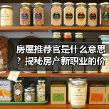房屋推荐官是什么意思？揭秘房产新职业的价值与机遇（图2）