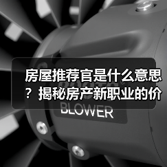 房屋推荐官是什么意思？揭秘房产新职业的价值与机遇（图4）