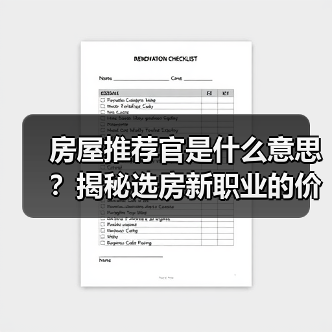 房屋推荐官是什么意思？揭秘选房新职业的价值与真相（图4）