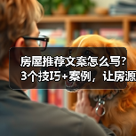 房屋推荐文案怎么写?3个技巧+案例,让房源瞬间卖爆(图1) 房屋推荐文案怎么写?3个技巧+案例,让房源瞬间卖爆(图1)