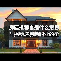 房屋推荐官是什么意思？揭秘选房新职业的价值与真相（图2）