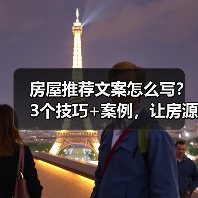 房屋推荐文案怎么写?3个技巧+案例,让房源瞬间卖爆(图2) 房屋推荐文案怎么写?3个技巧+案例,让房源瞬间卖爆(图2)